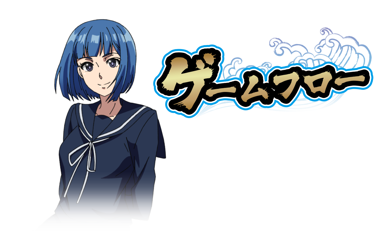 ゲームフロー