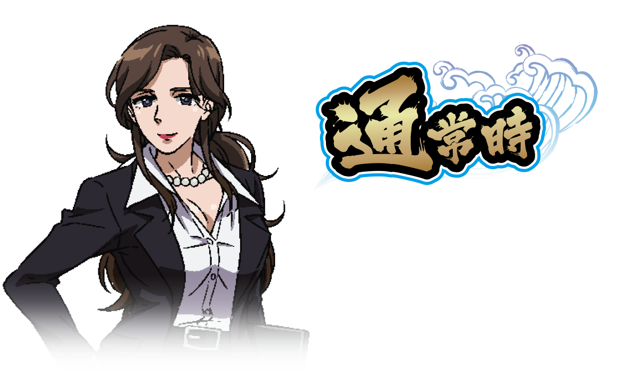 通常時