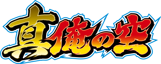 パチスロ真俺の空｜フィールズ