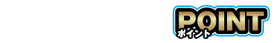 ポイント