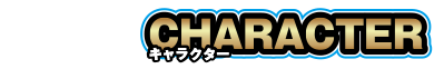 キャラクター