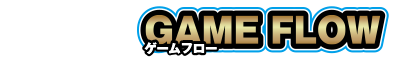 ゲームフロー