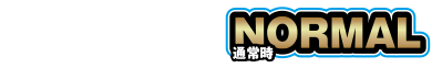 通常時