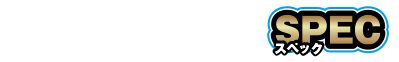 スペック