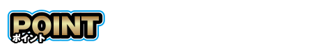 ポイント